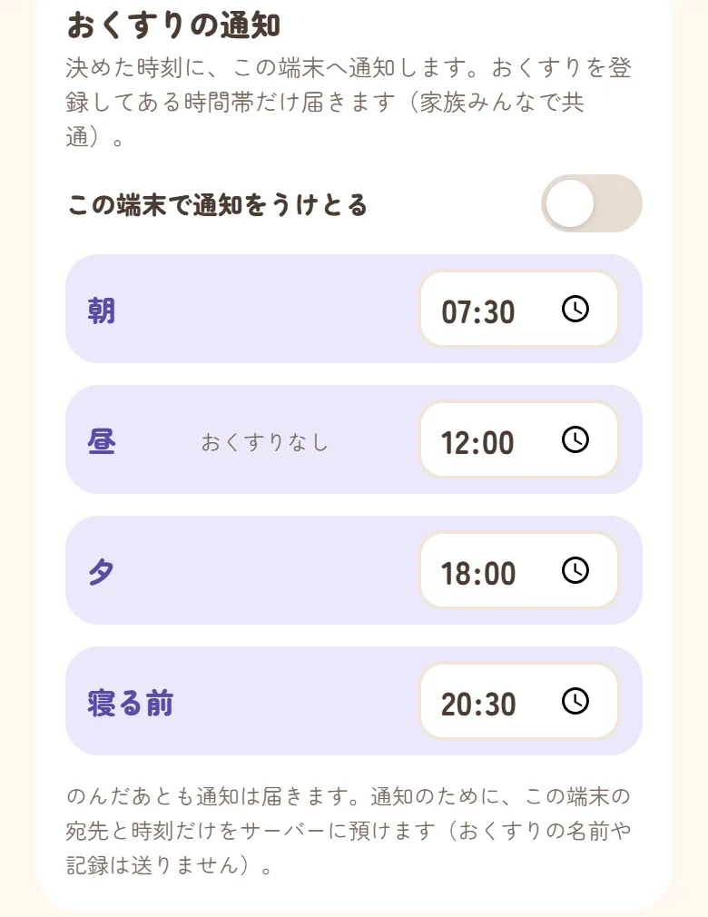 せっていの「おくすりの通知」。この端末で通知をうけとるスイッチと、朝・昼・夕・寝る前の時刻が並んでいる。