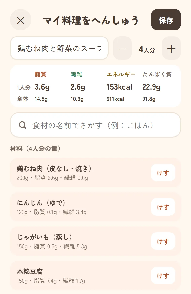 マイ料理の画面。4人分の鶏むね肉と野菜のスープの材料と、1人分・全体の成分が出ている。