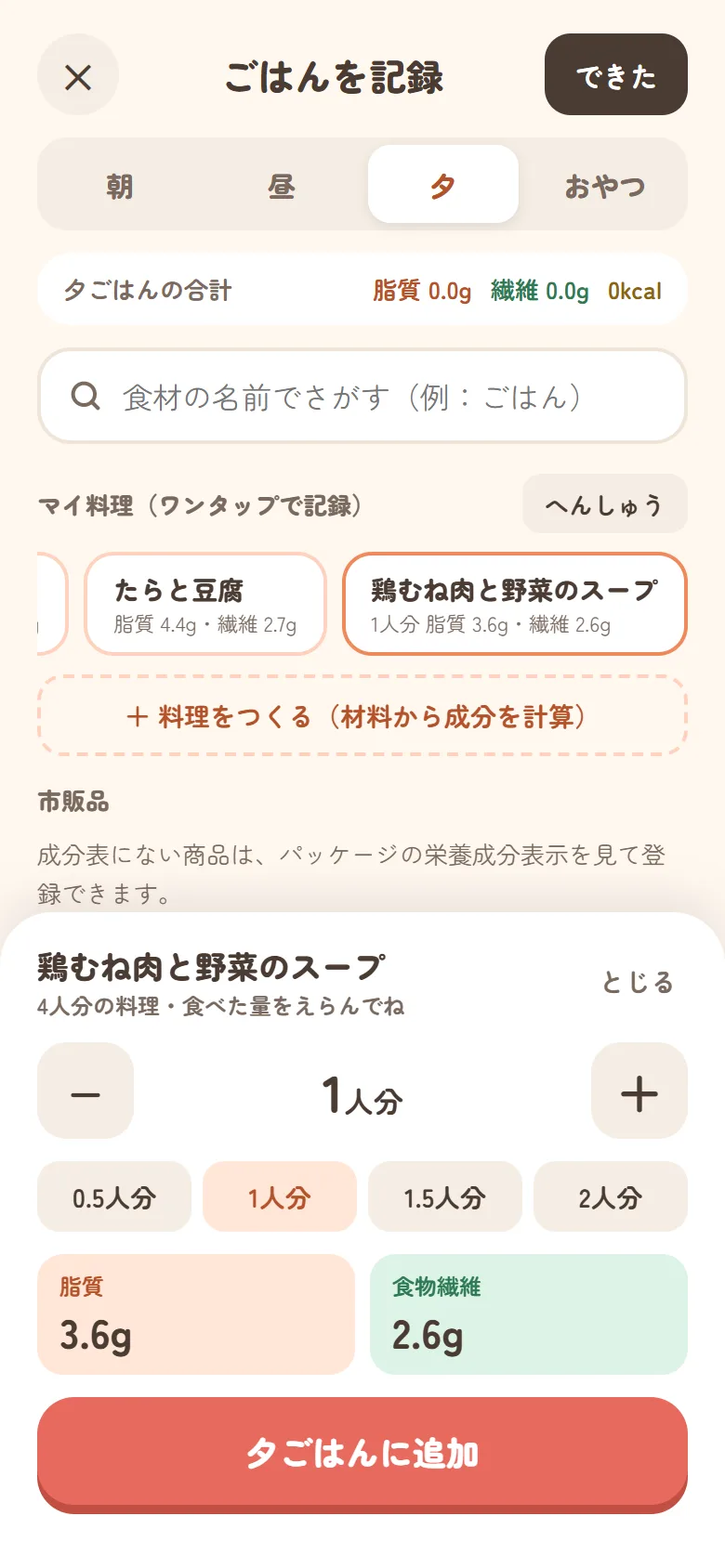 ごはんを記録の画面。鶏むね肉と野菜のスープを選び、食べた量を1人分にしている。