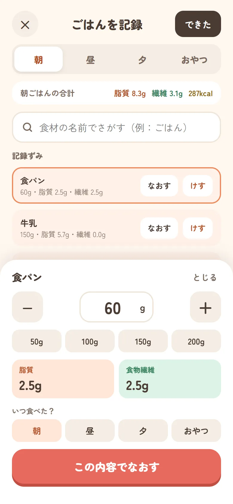 ごはんを記録の画面。記録ずみの食パンの「なおす」を開き、量と食べた時間帯を選ぶ欄が出ている。