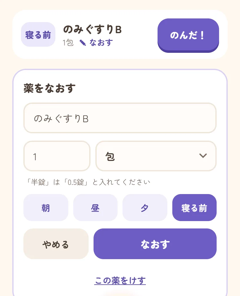 おくすりの画面。のみぐすりBの「薬をなおす」欄に、名前・量・飲む時間が入っている。