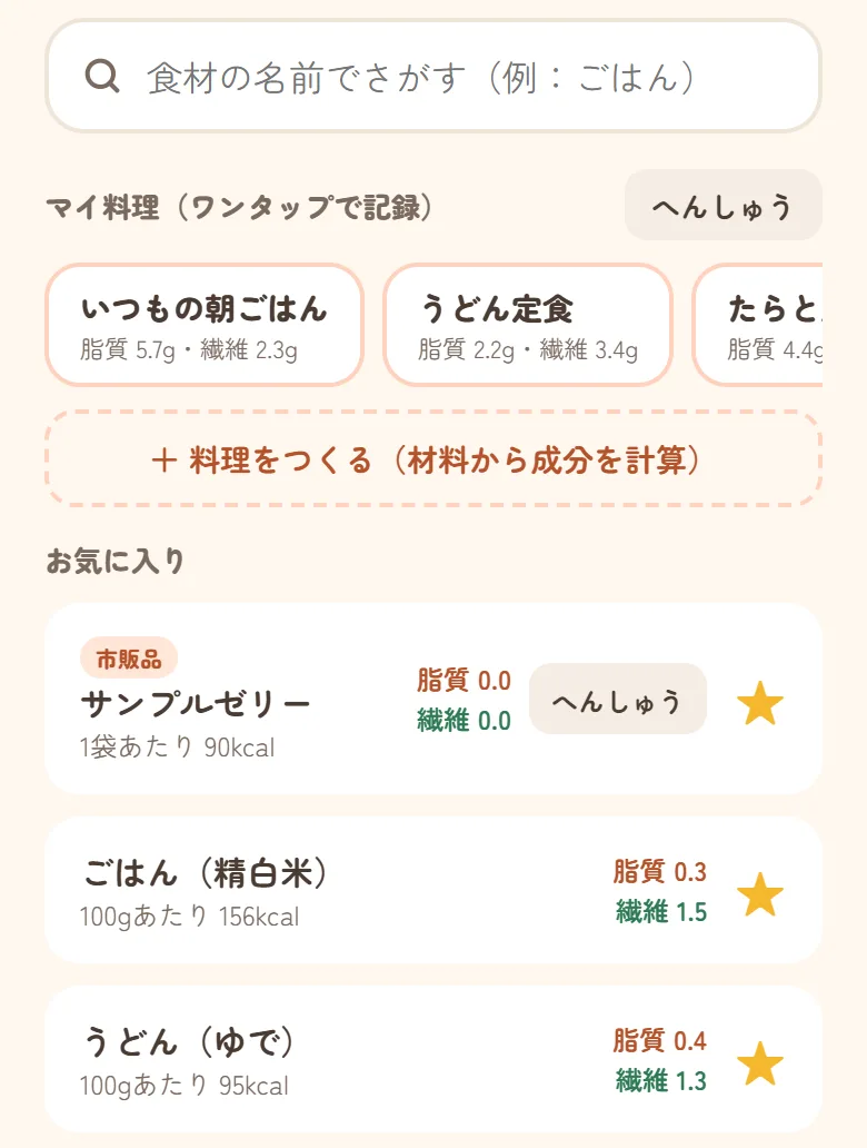ごはんを記録の画面。お気に入りに、サンプルゼリーとごはんとうどんが★つきで並んでいる。