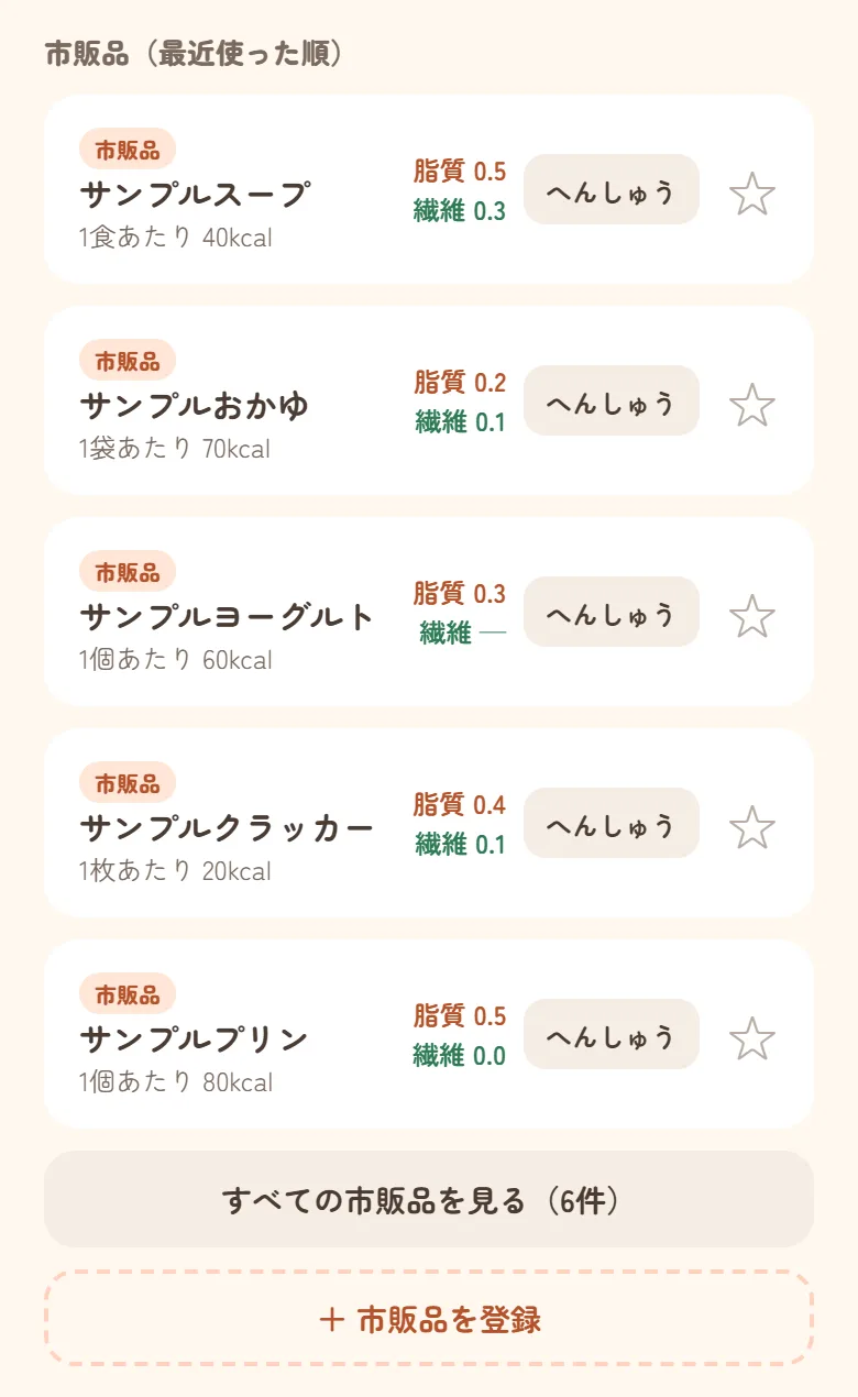 ごはんを記録の画面。お気に入りにしていない市販品が最近使った順に5件並び、その下に「すべての市販品を見る（6件）」のボタンがある。